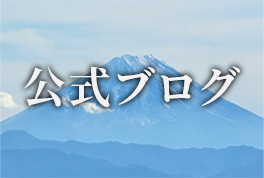 やまのかみファーム公式ブログ