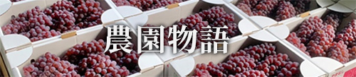 やまのかみファームの物語