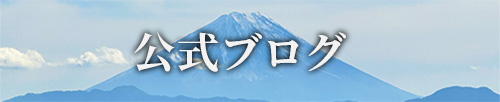 やまのかみファーム公式ブログ