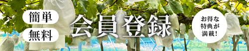 やまのかみファームの会員になりませんか？