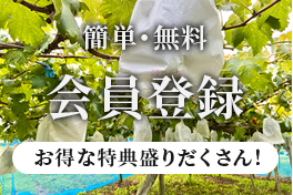やまのかみファームの会員になりませんか？