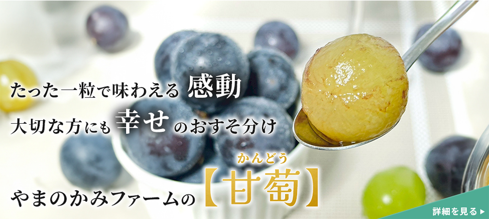 やまのかみファームが山梨から通販でお届けする商品