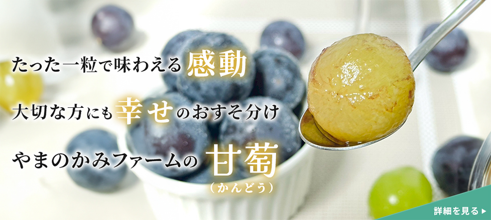 やまのかみファームが山梨から通販でお届けする商品