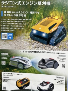幕張メッセ開催の農業weekでもらったカタログ　ラジコン式エンジン草刈機
