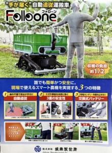 幕張メッセ開催の農業weekでもらったカタログ　自動追従運搬車