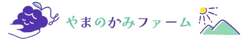 山梨ぶどう産直やまのかみファームの調整前のロゴ