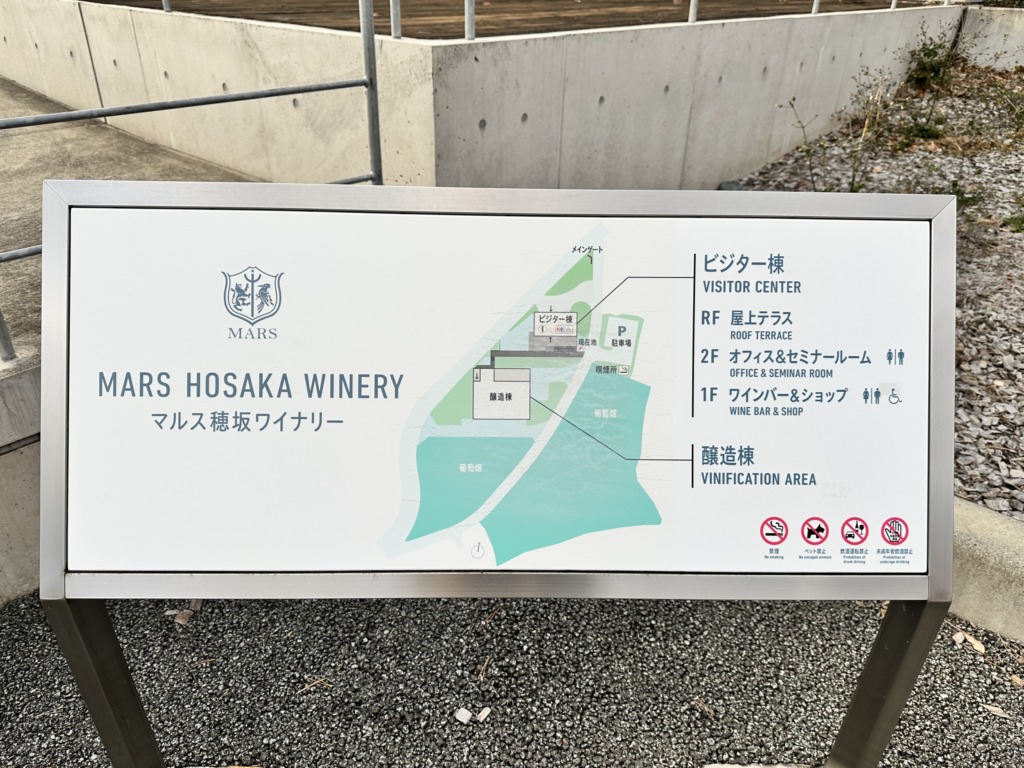 山梨県韮崎市にあるマルス穂坂ワイナリーの案内板