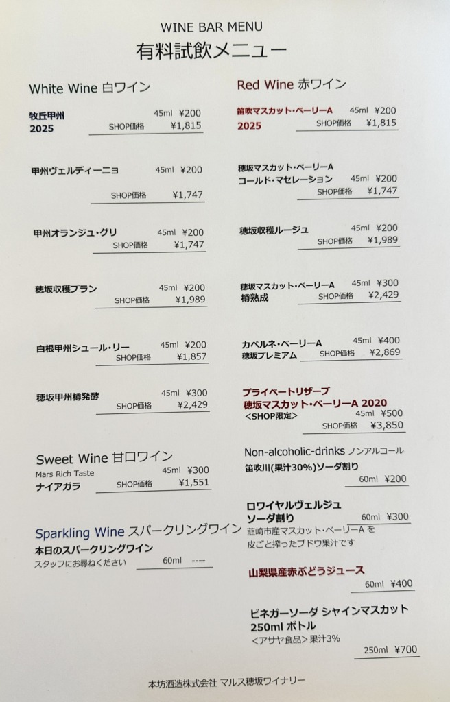 山梨県韮崎市にあるマルス穂坂ワイナリーのワインの有料試飲メニュー