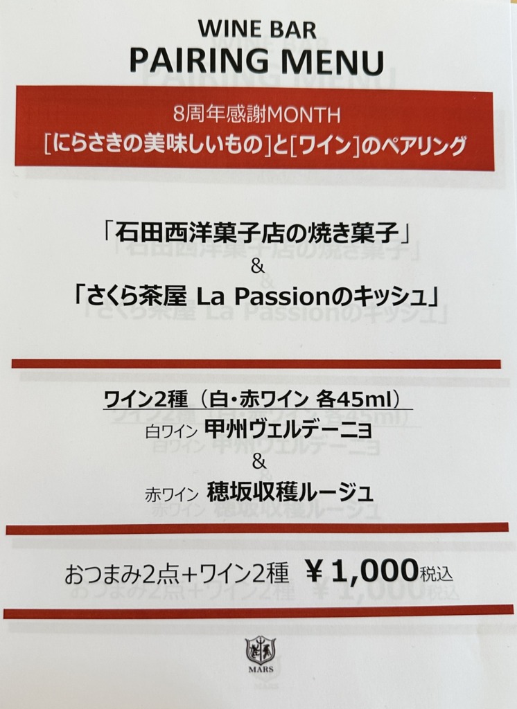 山梨県韮崎市にあるマルス穂坂ワイナリーのワインのペアリングメニュー